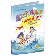 В. Федієнко.  Буквар "Читайлик".